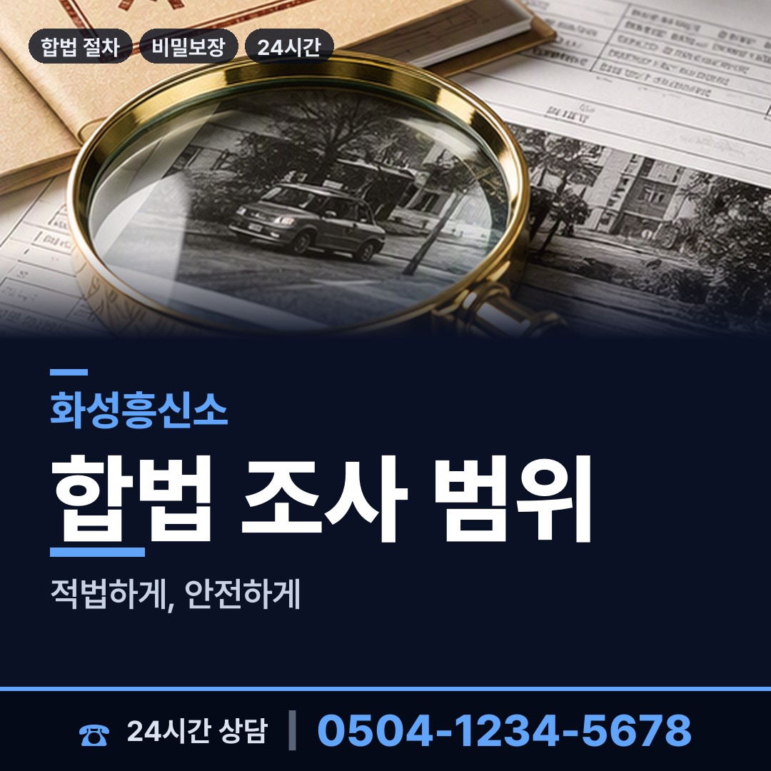 화성 동탄7동 탐정사무소 상담 안내