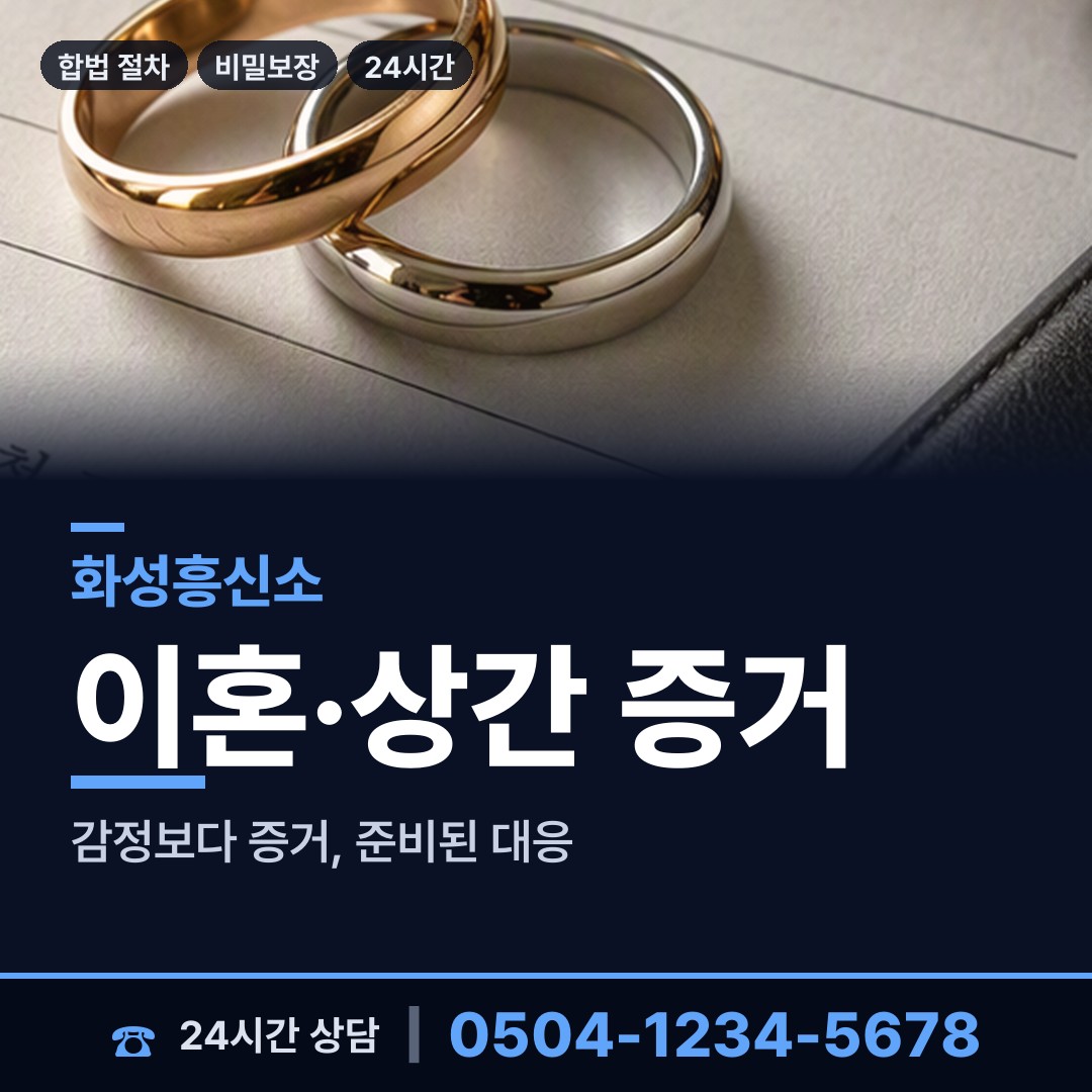 화성 동탄7동 부정행위조사 상담 안내