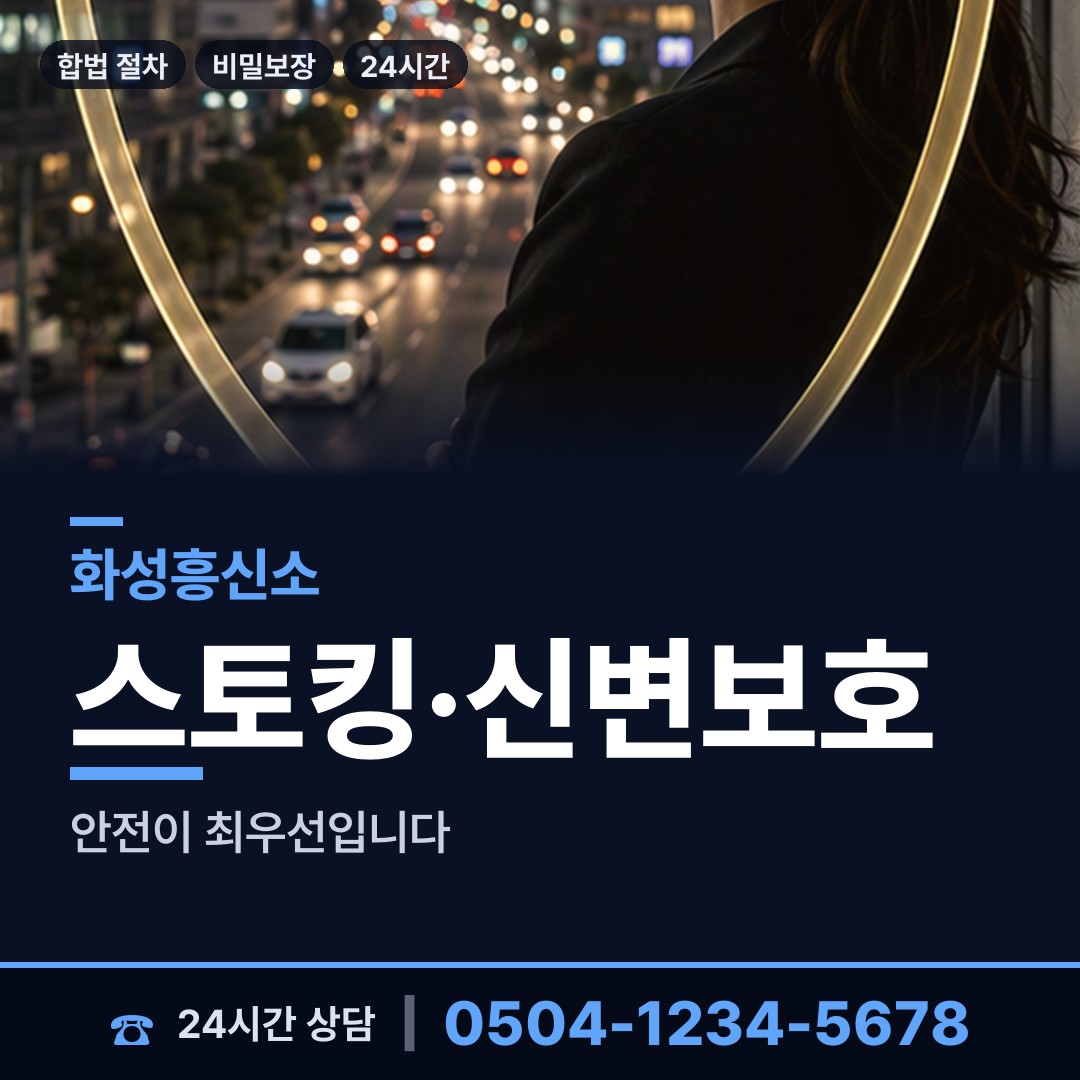 화성 동탄7동 흥신소의뢰 상담 안내